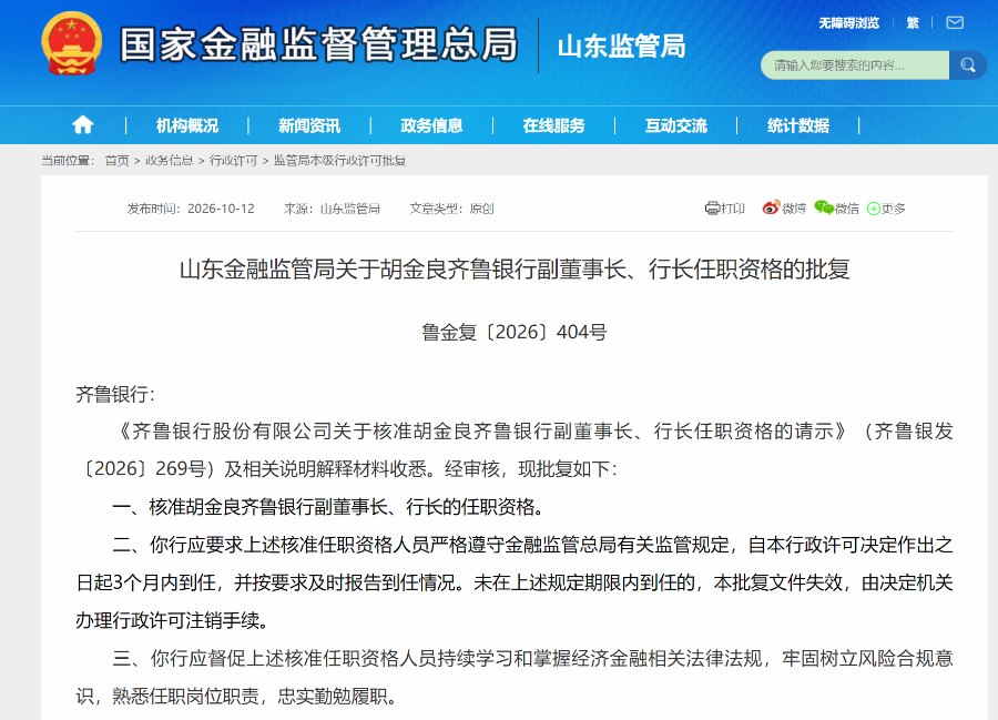 齐鲁银行行长任职资格获批 胡金良正式履新