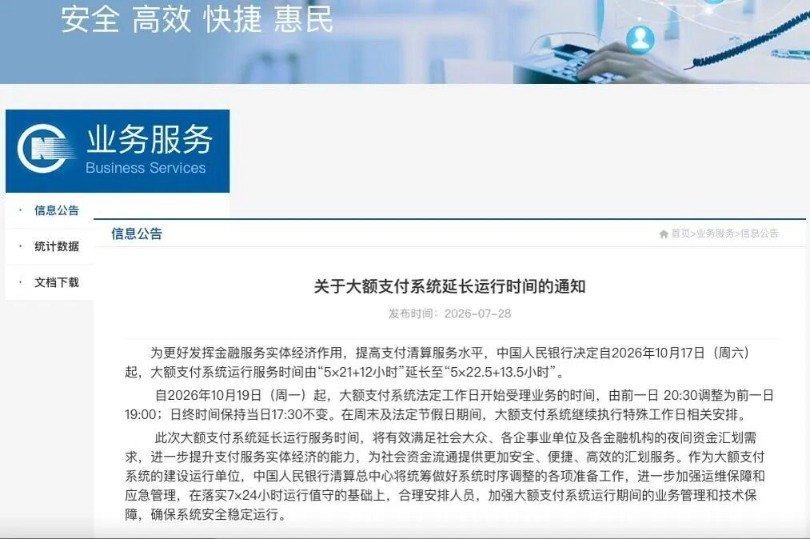 多家银行密集公告！大额支付系统运行时间将延长